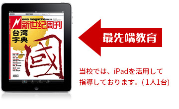 最先端教育、当校では、iPadを活用して指導しております。(1人1台)